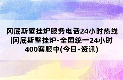 冈底斯壁挂炉服务电话24小时热线|冈底斯壁挂炉-全国统一24小时400客服中(今日-资讯)